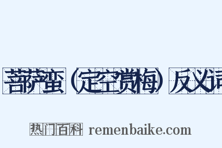 菩萨蛮（定空赏梅）反义词是什么意思的图片
